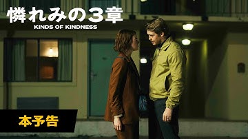ヨルゴス・ランティモス×エマ・ストーン最新作『憐れみの３章』本予告│9月27日（金） 全国公開