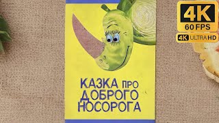 Казка про доброго носорога (1970) — казка українською