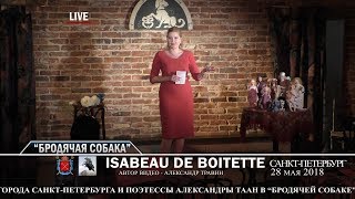 Санкт-Петербург - День города. "Бродячая собака". Свои стихи читает Isabeau de Boitette Санкт-Петербург - День города. "Бродячая собака". Свои стихи читает Isabeau de Boitette