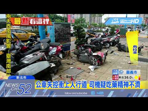 20180701中天新聞　三重客運衝人行道　消防隊前11輛機車遭撞
