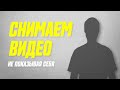 Как Снимать Видео На Youtube Не показывая Свое Лицо и Набирать Много Просмотров