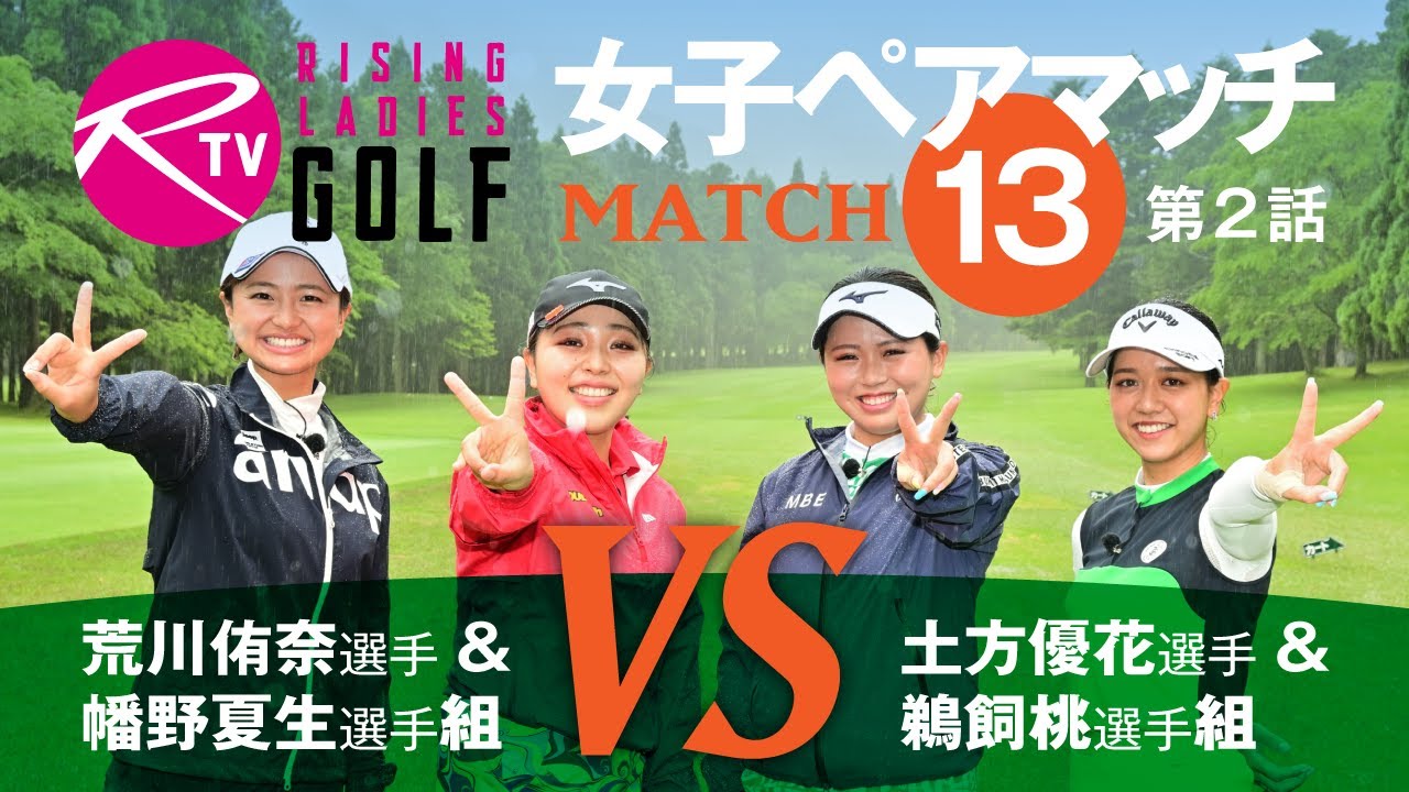 荒川侑奈 選手＆ 幡野夏生 選手組 VS 土方優花 選手＆ 鵜飼桃 選手組　女子ダブルスマッチ「ライジングレディースゴルフTV」【MATCH13】#2