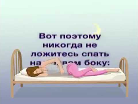 Не могу спать на левом боку. Сон на левом боку. Сон на левом и правом боку. Сон на левом боку сердце. Сон на левом боку полезен.