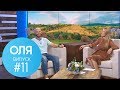 ОЛЯ - Выпуск 11 - 14.09.2018