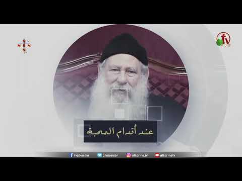 At the Feet of Love | Sep 22, 2021 | عند أقدام المحبة 22 سبتمبر