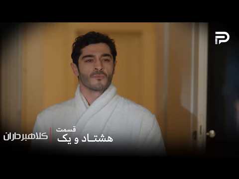 سریال ترکی " کلاهبرداران "| قسمت 81 | ارتان موفق شد خودش رو به موقع برسونه