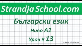 Болгарский язык  Урок 13