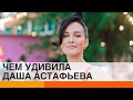 Даша Астафьева полностью оголила грудь. Без шуток — ICTV