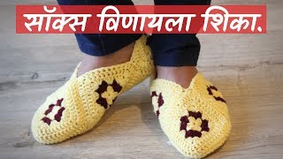 सॉक्स विणायला शिका | How to Crochet Woollen Socks