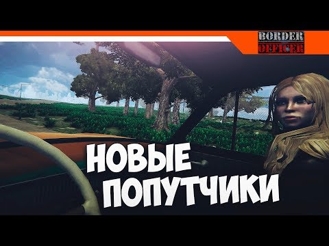 НОВЫЕ ПОПУТЧИКИ ► Border Officer Прохождение - Papers Please 3d