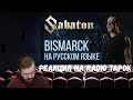 Реакция на Radio Tapok: Sabaton - Bismarck (На русском языке)