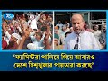 'ফ্যাসিস্টরা পালিয়ে গিয়ে আবারও দেশে বিশৃঙ্খলার পায়তারা করছে' | Rtv News