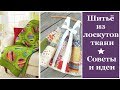 Шитьё из лоскутов ткани.  Советы для начинающих и идеи