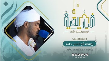 ليالي القيام | رمضان 1444 هـ | تراويح الليلة الأولى | الشيخ : يوسف أبوالبشر | آيات من سورة البقرة