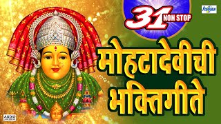 Navratri Special 2021 - ३१ नॉनस्टॉप मोहटादेवी भक्तिगीते | Marathi Devi Songs | Tuljabhavani Songs...