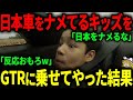 【海外の反応】日本車をディスる子供がGTRに乗ったリアクションが海外で話題に【ゆっくり解説】