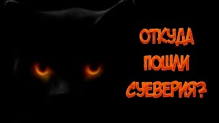 ОТКУДА ПОШЛИ СУЕВЕРИЯ?