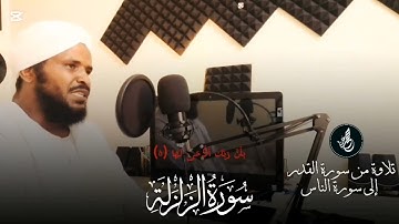 الشيخ محمد عثمان حاج علي | سورة الزلزلة | مكررة ٧ مرة | تلاوة خاشعة |????????? 