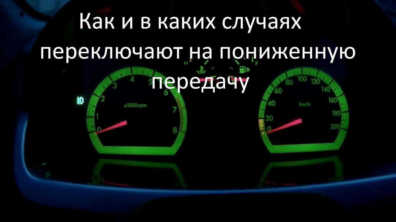 Как и в каких случаях переключают на пониженную передачу