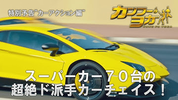 映画『カンフー・ヨガ』特別予告 