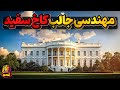 تاریخچه جالب مهندسی و ساخت کاخ سفید 