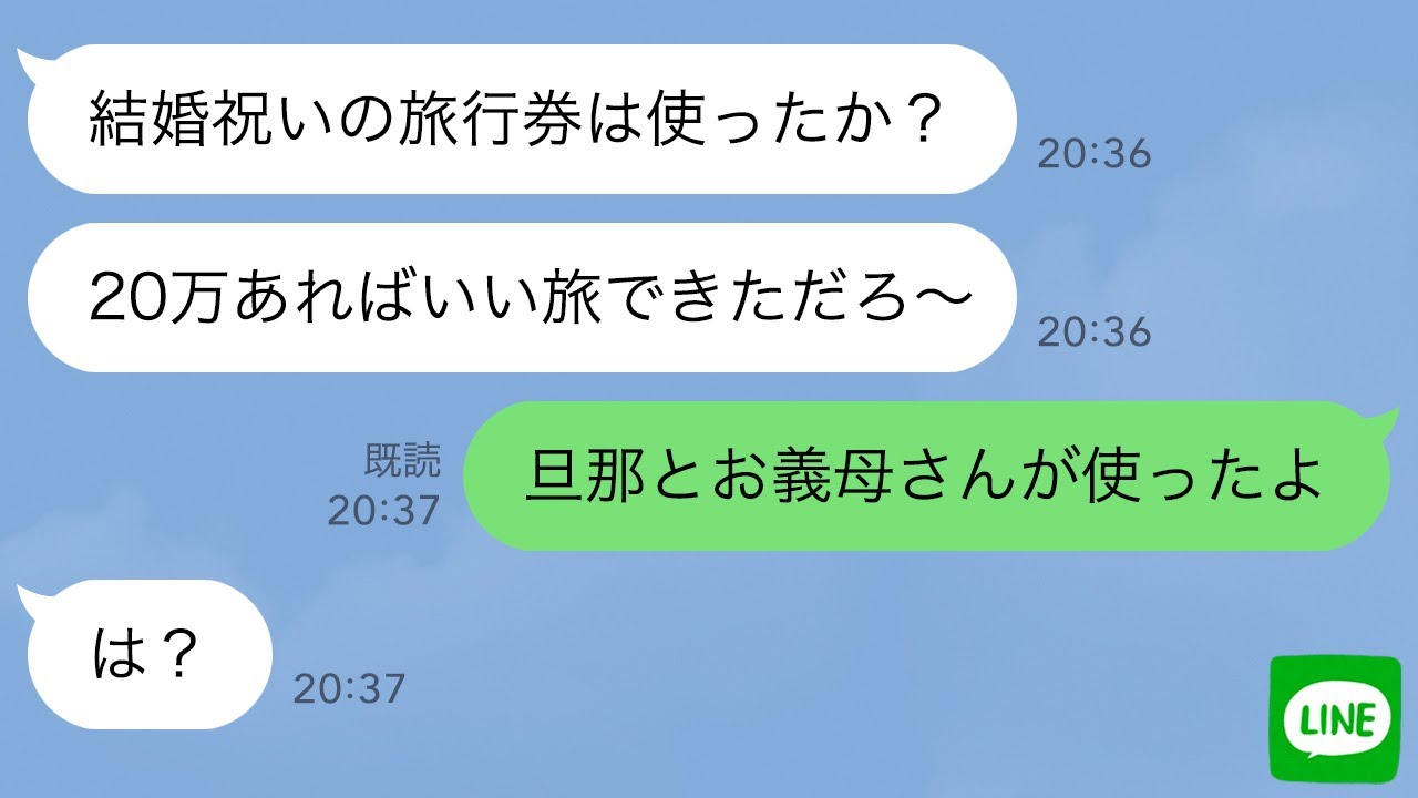 【LINE】父「結婚祝いの旅行券はもう使ったか？」私「旦那と義母が使った」母「え？」→ブチギレた父が義父にチクった結果、面白いことに…ｗ