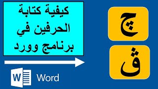 كيف نكتب الحرف أبو ثلاث نقط ( چ ڤ )على لوحة الكيبورد في برنامج الوورد | Microsoft Word