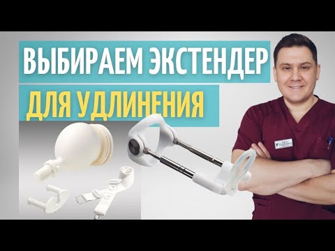 Экстендер. Виды // Удлинение полового органа //  Рассказывает врач