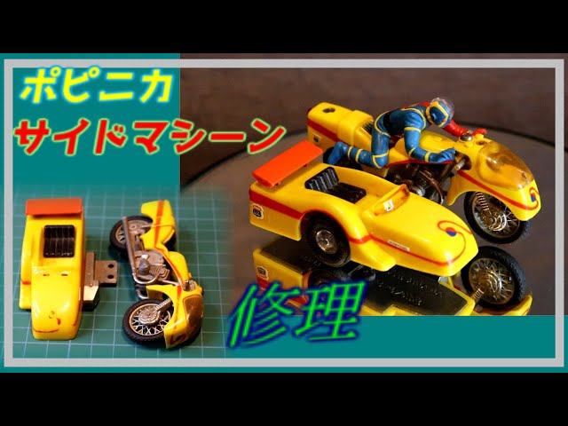 ポピニカ キカイダー サイドマシン ジャンク品修理しました！ - YouTube