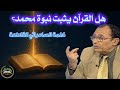 كيف أثبت القرآن نبوة محمد ﷺ أسرار بيانية قاطعة يكشفها د فاضل السامرائي 
