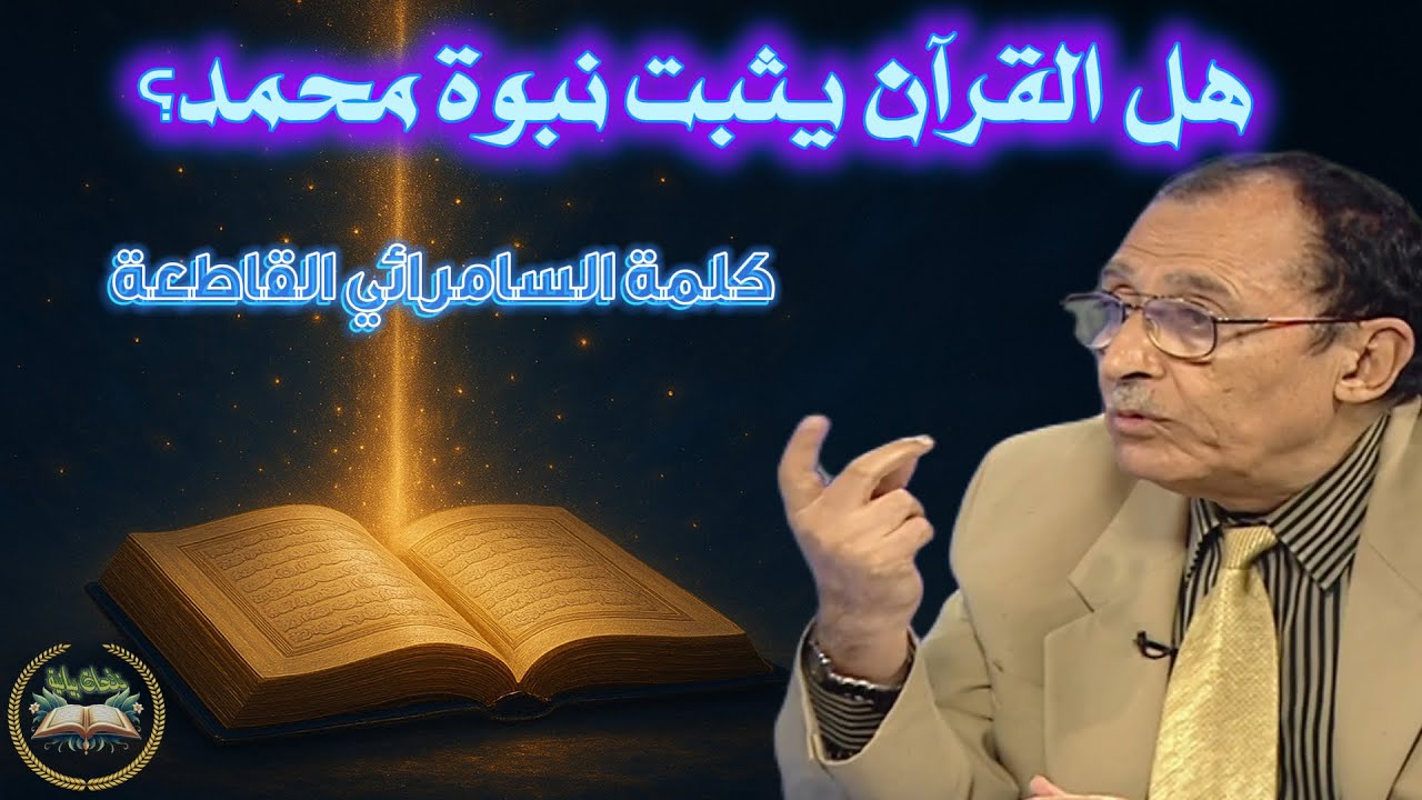 كيف أثبت القرآن نبوة محمد ﷺ؟ 😲 أسرار بيانية قاطعة يكشفها د. فاضل السامرائي
