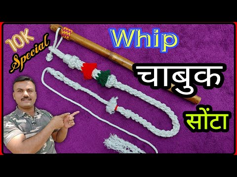 वीडियो: खुद चाबुक कैसे बनाये