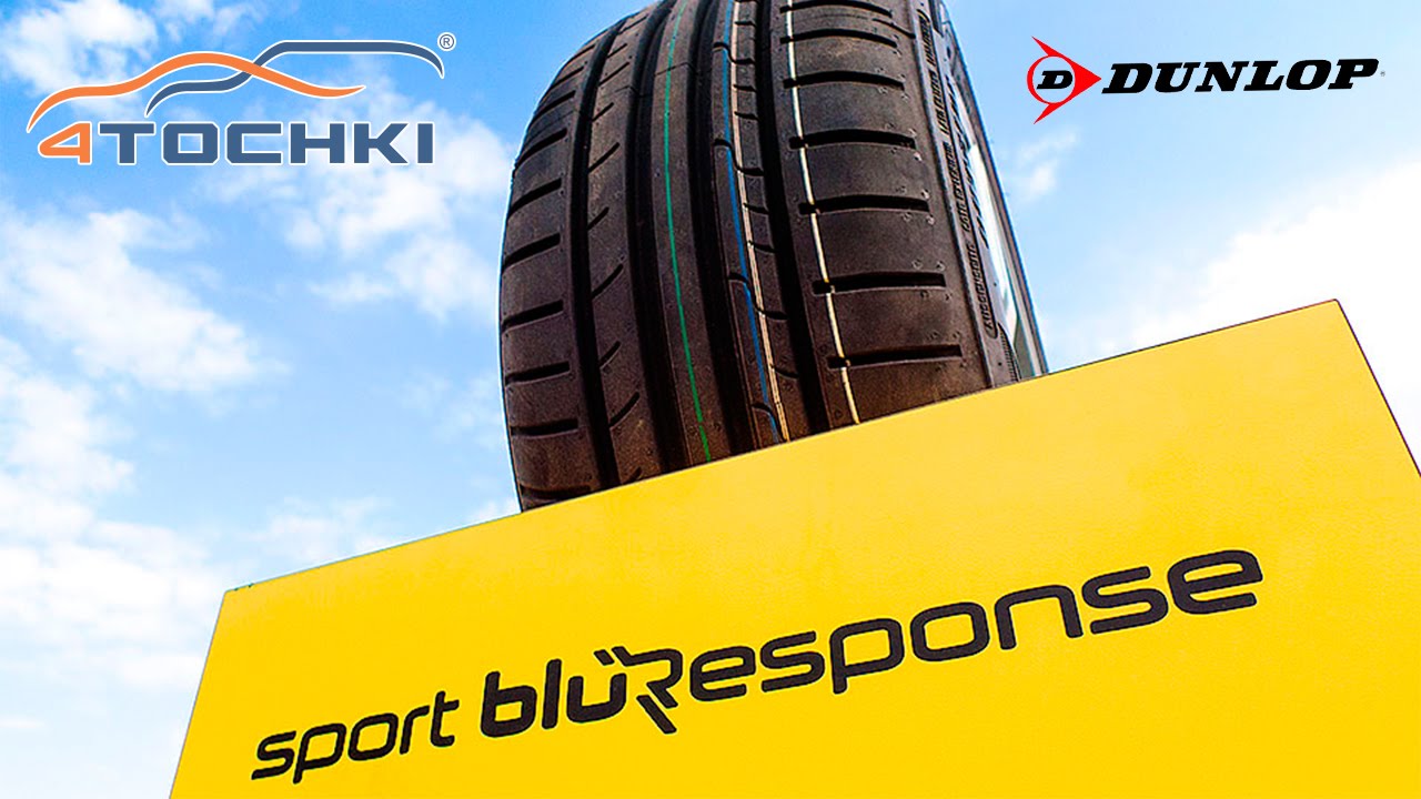 Летние шины Dunlop Sport BluResponse