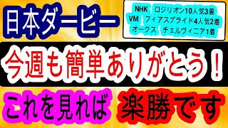 【競馬予想】日本ダービー2024　昨年的中＆4連続本命馬好走へ確信！　データ　騎手　枠全てが完璧なあの馬を絶対に買え！！　ジャスティンミラノ等