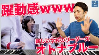 【新しい学校のリーダーズ - オトナブルー】THE FIRST TAKEではみ出した個性が大暴れwww【リアクション動画】