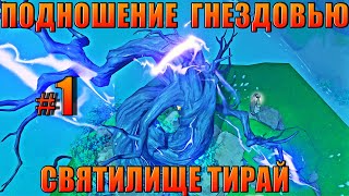 1 ПОДНОШЕНИЕ ГНЕЗДОВЬЮ / ОСТРОВ ЦУРУМИ / Genshin impact 2.2 Инадзума