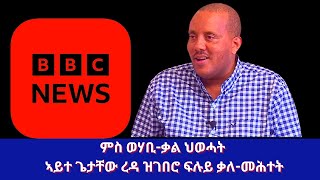 ምስ ወሃቢ-ቃል ህወሓት ኣይተ ጌታቸው ረዳ ዝገበሮ ፍሉይ ቃለ-መሕተት