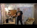 В 51- МУЖЧИНА СНОВА МАНДАРИН (ПОЮ КАРАОКЕ! СЕКТОР ГАЗА, АББА слабонервным не смотреть).