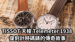 TISSOT 天梭 Telemeter 1938 復刻計時碼錶的傳奇故事