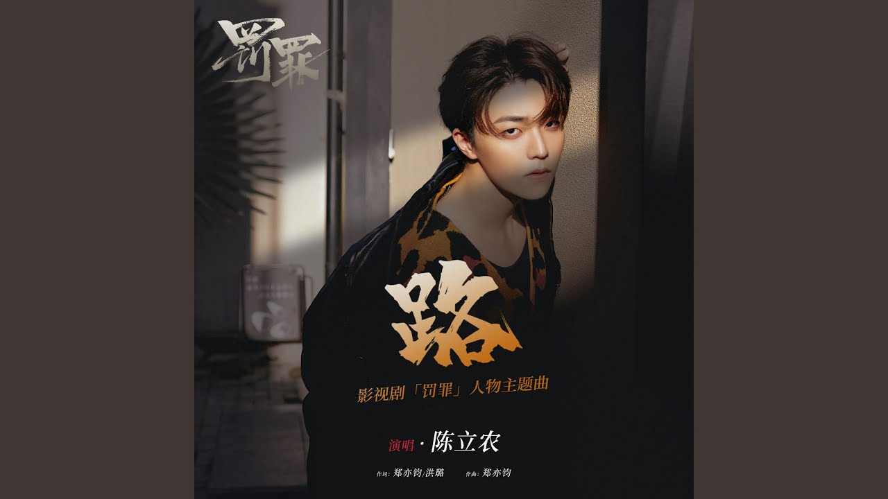 路 (影視劇《罰罪》人物主題曲)