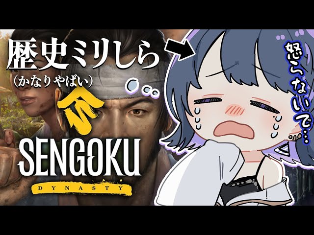 【 Sengoku Dynasty 】初見プレイ！歴史ミリしら戦国サバイバルゲーム⛏【小清水 透 / にじさんじ】のサムネイル