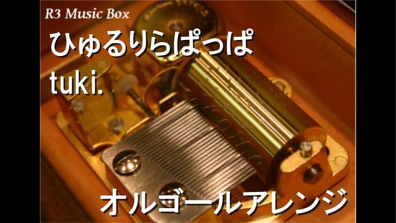 R3 Music Box | 最新のヒット曲や名曲をオルゴールアレンジにして配信