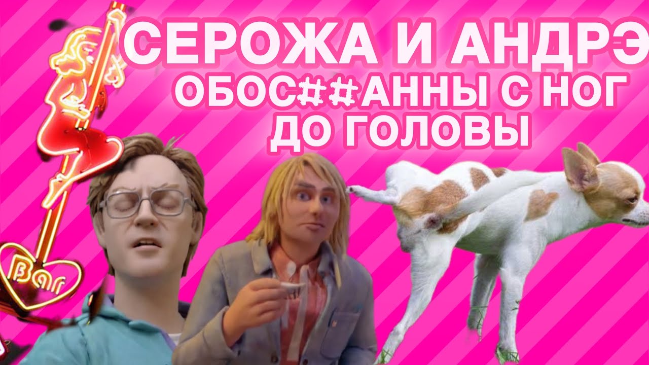 Туалетное проклятие Серожи и Андрэ. Арийская пара вернулась к истокам: на улицу красных фонарей.