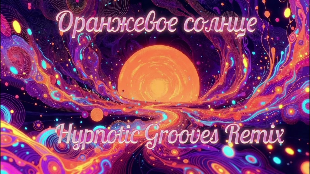 Краски — Оранжевое солнце (Hypnotic Psychedelic EDM Remix)