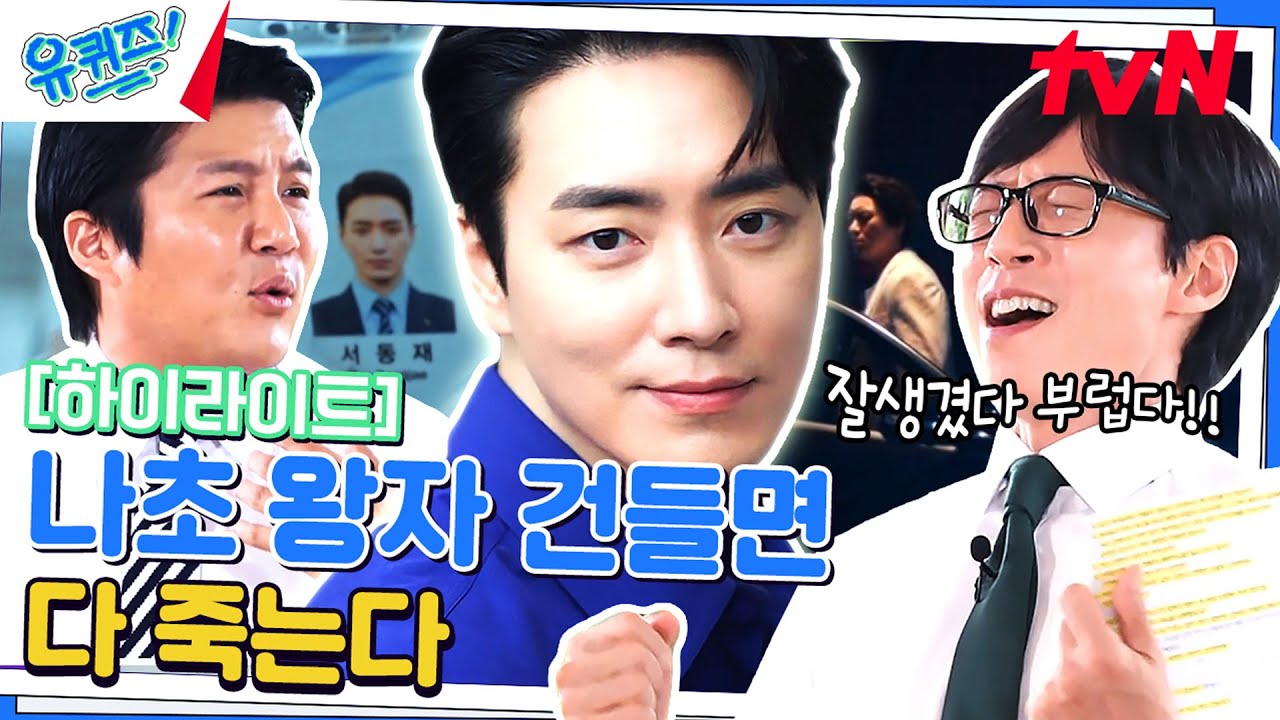 사연있는 빌런? 그냥 울리고 싶은 나초왕자...이준혁 highlight유퀴즈온더블럭 YOU QUIZ ON THE BLOCK EP.199 YouTube