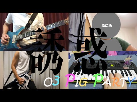 【GLAY】誘惑 / Yuuwaku（Covered by o3 Pig Party）【弾いてみた】リモートバンド ギター ベース キーボード 4K