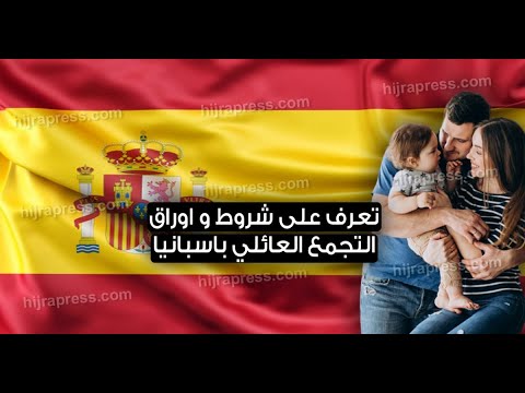 حصريا وثائق التجمع العائلي إسبانيا🇪🇦 2021