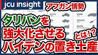 【アフガン情勢】タリバンを強大化させるバイデンの置き土産とは！？【JCUインサイト】