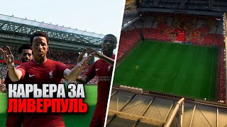 КАРЬЕРА ЗА ЛИВЕРПУЛЬ - ЛЧ ГРУППОВОЙ ЭТАП FIFA 23 - 2 СЕРИЯ