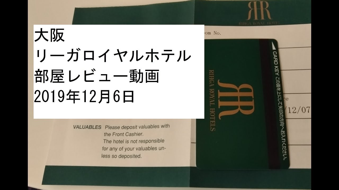 大阪リーガロイヤルホテル 部屋レビュー動画19年12月6日に Youtube